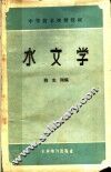 水文学