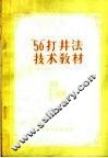 “56”打井法技术教材