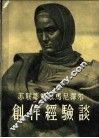 创作经验谈