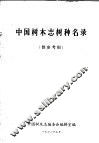 中国树木志树种名录