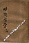 明儒学案  下