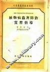 苏联中等农业技术学校教科书和教学参考书  植物病虫害防治实习指导