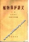 植物保护讲义  上  虫害部分