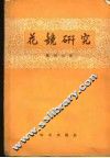 花镜研究