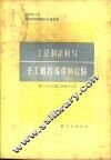 土法制纸板与手工纸技术革新经验