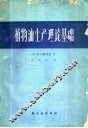 植物油生产理论基础