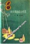 向日葵的综合利用