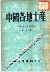 中国各地土产  第3辑