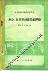 麦草、荻苇等制浆造纸经验
