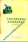 全国农业展览馆展出优良畜禽品种简介