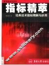 指标精萃  经典技术指标精解与妙用