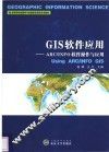 GIS软件应用 ARC/INFO软件操作与应用