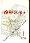 内燃机译丛  第1期