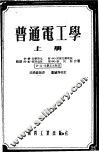 普通电工学  上
