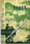 绿色的世界