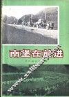 南堡在前进