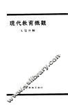 现代教育概颧