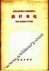 农村水电