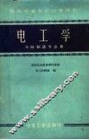 电工学  机械制造专业用