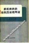 铸和铸铁的结构，性能和用途