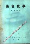 染色化学