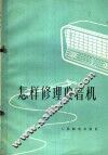 怎样修理收音机