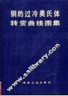 钢的过冷奥氏体转变曲线图集