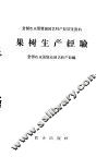 果树生产经验
