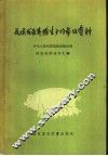 我国发展养猪生产的参考资料