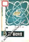 工厂基础物理