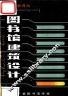 图书馆建筑设计