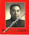 周恩来同志为共产主义事业光辉战斗的一生