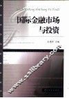国际金融市场与投资
