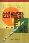 企业债券融资理论与发展研究