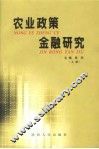 农业政策金融研究  上