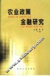 农业政策金融研究  下