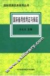 国际备用信用证与保函