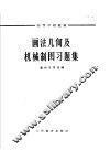 画法几何及机械制图习题集