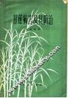 甘蔗病害及其防治