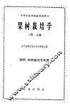 果树栽培学  上