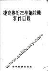 捷克热托25型拖拉机零件目录