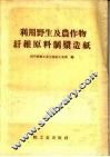 利用野生及农作物纤维原料制浆造纸