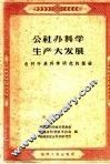 公社办科学生产大发展  农村科学研究的经验
