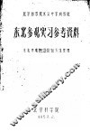 北京林学院水运专家训练班  东北参观实习参考资料