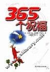 365个祝福