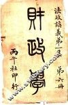 法政讲义  第1集  第6册  财政学