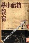 抗战小学教育