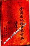 全国出版物目录汇编  第4版