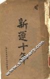 新运十年