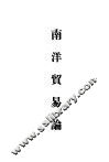南洋贸易论